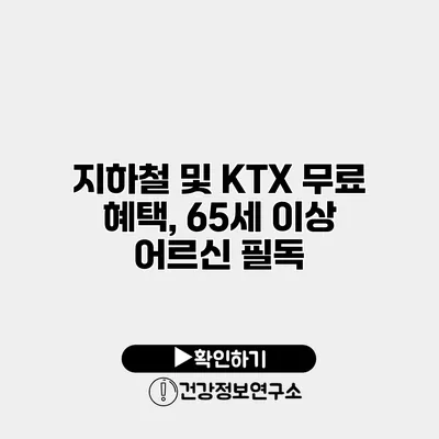 지하철 및 KTX 무료 혜택, 65세 이상 어르신 필독
