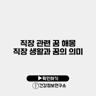 직장 관련 꿈 해몽 직장 생활과 꿈의 의미