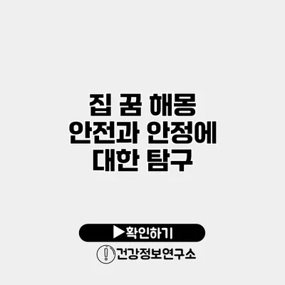 집 꿈 해몽 안전과 안정에 대한 탐구