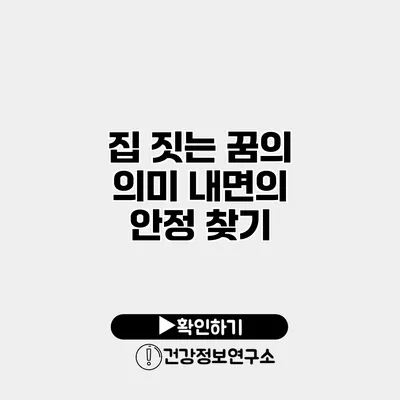 집 짓는 꿈의 의미 내면의 안정 찾기