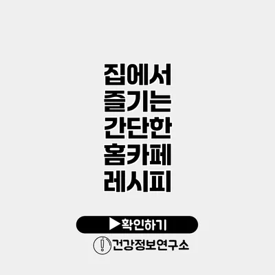 집에서 즐기는 간단한 홈카페 레시피
