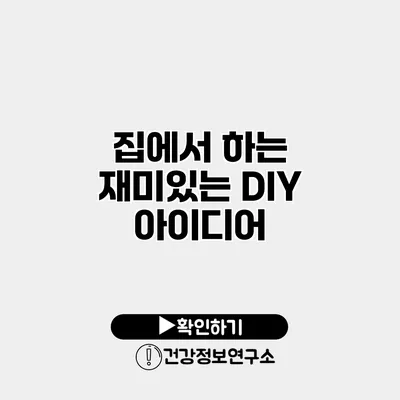 집에서 하는 재미있는 DIY 아이디어