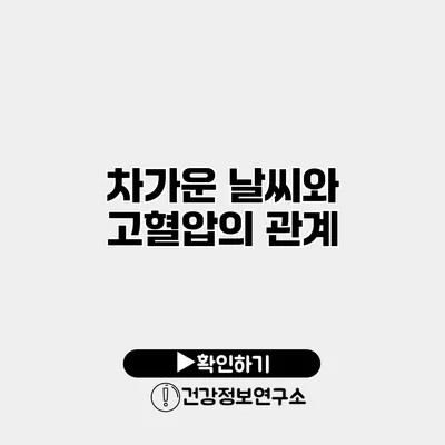 차가운 날씨와 고혈압의 관계