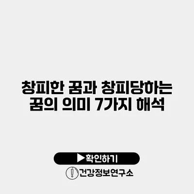 창피한 꿈과 창피당하는 꿈의 의미 7가지 해석