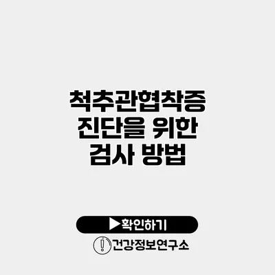 척추관협착증 진단을 위한 검사 방법