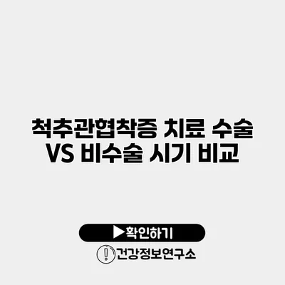 척추관협착증 치료 수술 VS 비수술 시기 비교