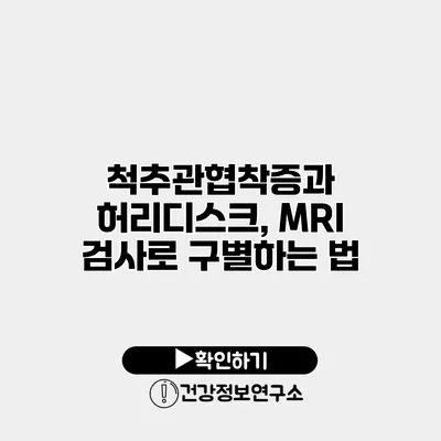 척추관협착증과 허리디스크, MRI 검사로 구별하는 법