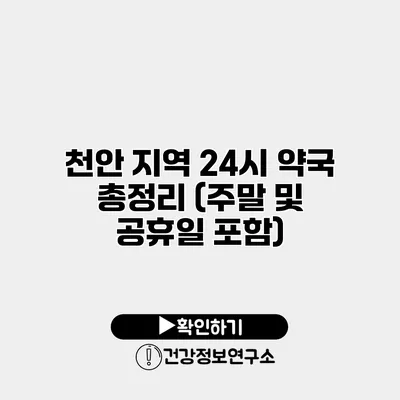 천안 지역 24시 약국 총정리 (주말 및 공휴일 포함)