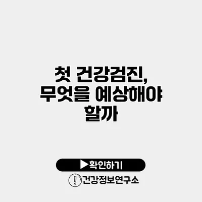 첫 건강검진, 무엇을 예상해야 할까?