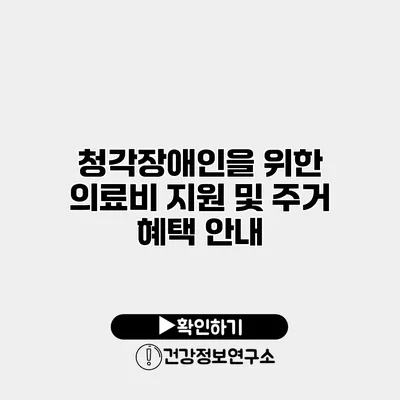 청각장애인을 위한 의료비 지원 및 주거 혜택 안내