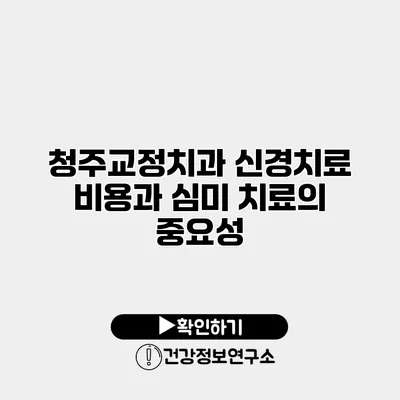 청주교정치과 신경치료 비용과 심미 치료의 중요성