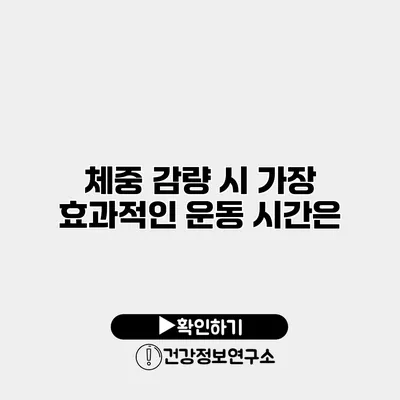 체중 감량 시 가장 효과적인 운동 시간은?