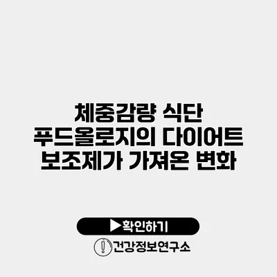 체중감량 식단 푸드올로지의 다이어트 보조제가 가져온 변화
