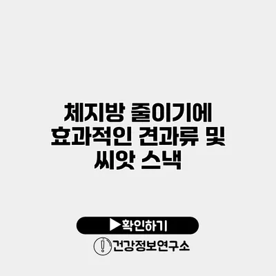체지방 줄이기에 효과적인 견과류 및 씨앗 스낵