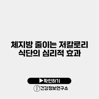 체지방 줄이는 저칼로리 식단의 심리적 효과