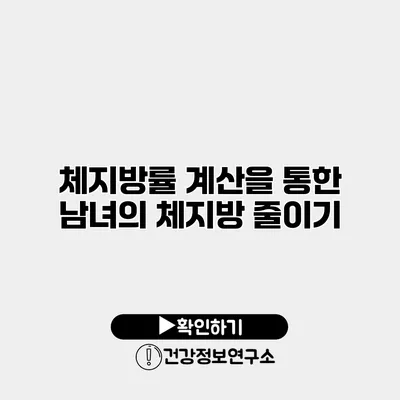 체지방률 계산을 통한 남녀의 체지방 줄이기