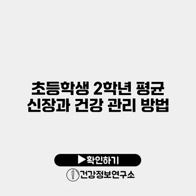초등학생 2학년 평균 신장과 건강 관리 방법