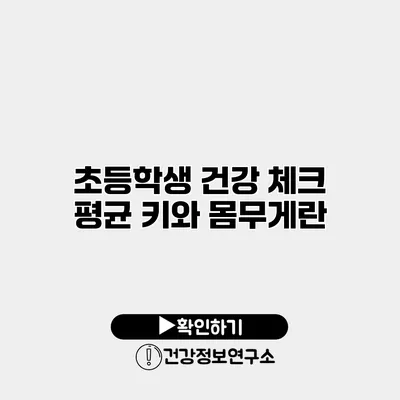 초등학생 건강 체크 평균 키와 몸무게란?