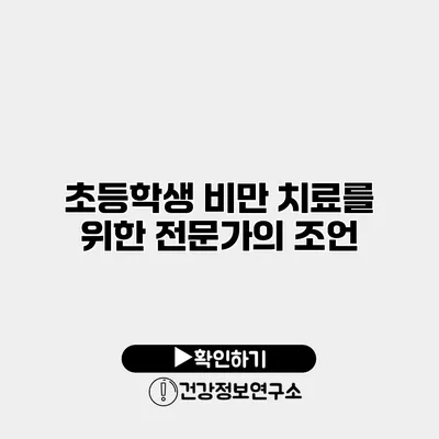 초등학생 비만 치료를 위한 전문가의 조언