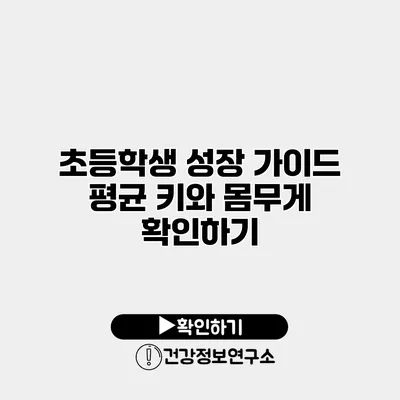 초등학생 성장 가이드 평균 키와 몸무게 확인하기