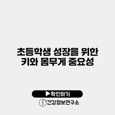 초등학생 성장을 위한 키와 몸무게 중요성