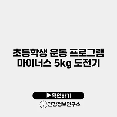 초등학생 운동 프로그램 마이너스 5kg 도전기