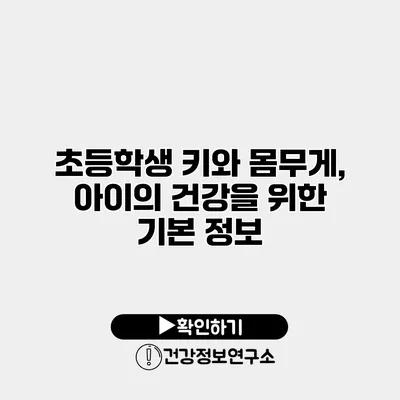 초등학생 키와 몸무게, 아이의 건강을 위한 기본 정보