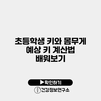 초등학생 키와 몸무게 예상 키 계산법 배워보기