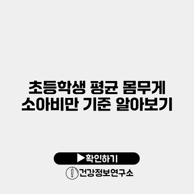 초등학생 평균 몸무게 소아비만 기준 알아보기
