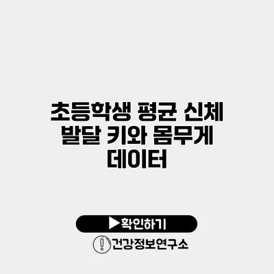 초등학생 평균 신체 발달 키와 몸무게 데이터