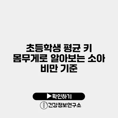 초등학생 평균 키 몸무게로 알아보는 소아 비만 기준