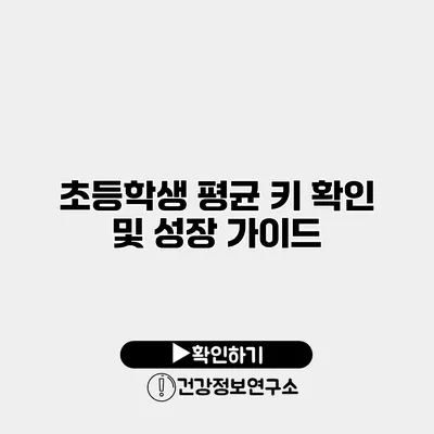 초등학생 평균 키 확인 및 성장 가이드