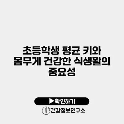 초등학생 평균 키와 몸무게 건강한 식생활의 중요성