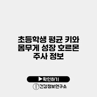 초등학생 평균 키와 몸무게 성장 호르몬 주사 정보