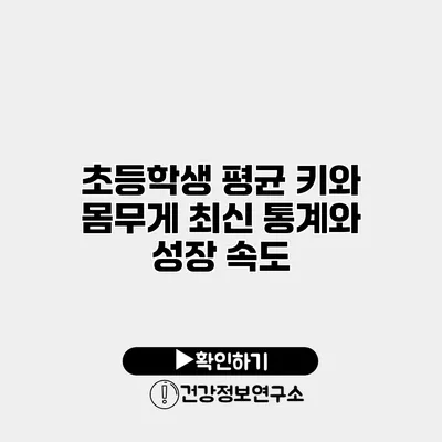 초등학생 평균 키와 몸무게 최신 통계와 성장 속도