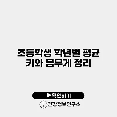 초등학생 학년별 평균 키와 몸무게 정리