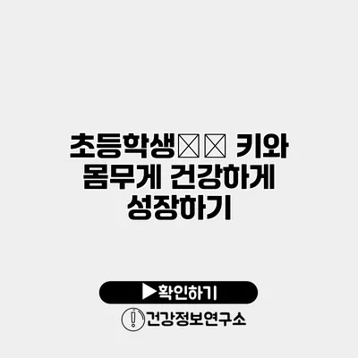 초등학생平均 키와 몸무게 건강하게 성장하기