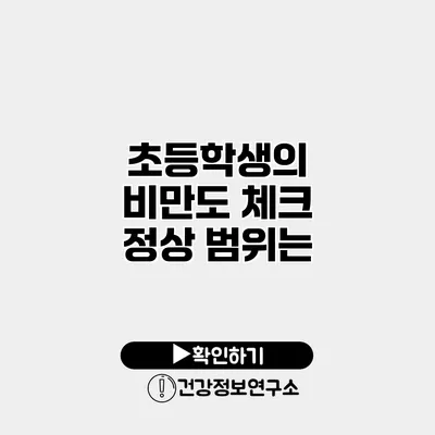 초등학생의 비만도 체크 정상 범위는?