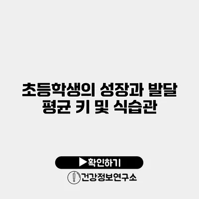 초등학생의 성장과 발달 평균 키 및 식습관