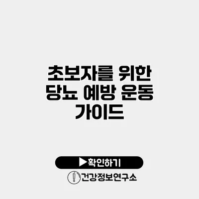 초보자를 위한 당뇨 예방 운동 가이드