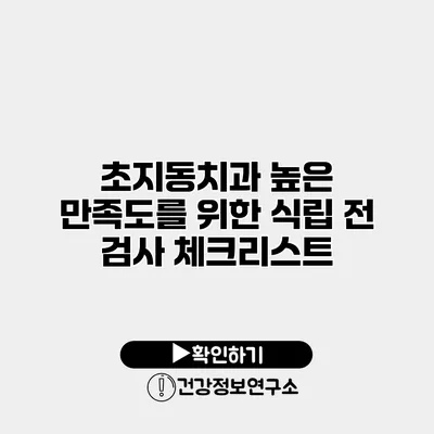 초지동치과 높은 만족도를 위한 식립 전 검사 체크리스트