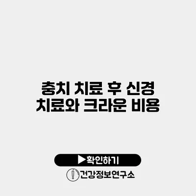 충치 치료 후 신경 치료와 크라운 비용