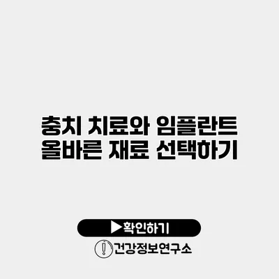 충치 치료와 임플란트 올바른 재료 선택하기