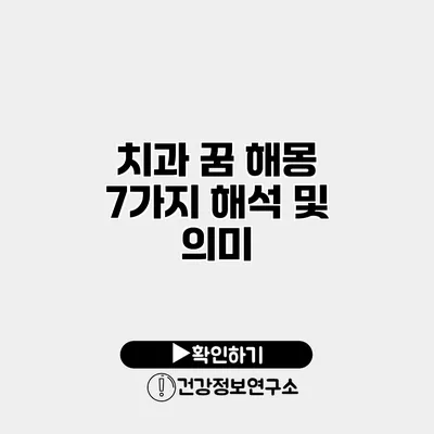 치과 꿈 해몽 7가지 해석 및 의미