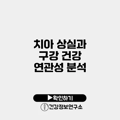 치아 상실과 구강 건강 연관성 분석