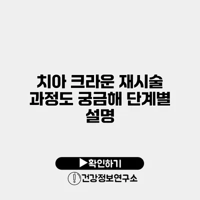 치아 크라운 재시술 과정도 궁금해? 단계별 설명