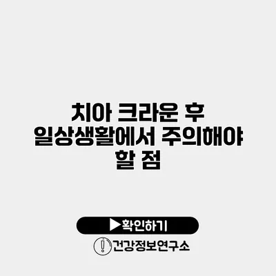 치아 크라운 후 일상생활에서 주의해야 할 점