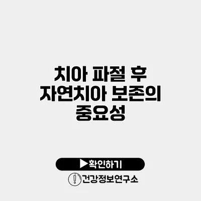 치아 파절 후 자연치아 보존의 중요성