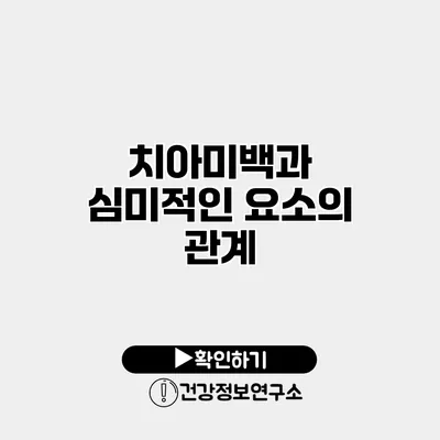 치아미백과 심미적인 요소의 관계