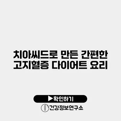 치아씨드로 만든 간편한 고지혈증 다이어트 요리